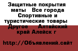 Защитные покрытия, маты - Все города Спортивные и туристические товары » Другое   . Алтайский край,Алейск г.